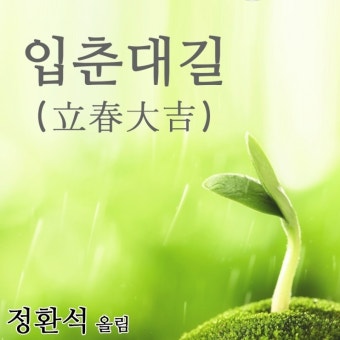 입춘대길 인사말 전합니다 :: 정환석