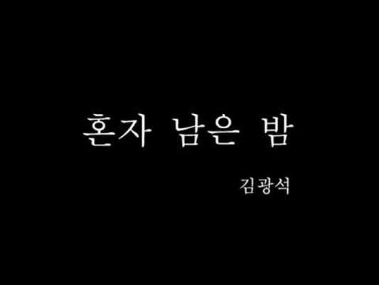 김광석 혼자남은 밤 듣기/가사 | 블로그