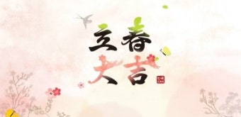 입춘대길 건양다경 축문 붙여야겠네요~