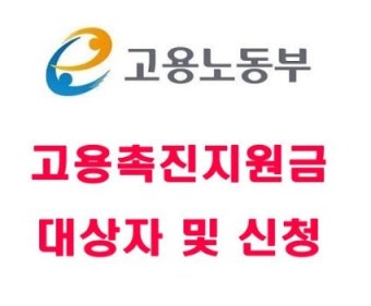 [고용노동부] 고용촉진지원금 대상자 및 신청방법 (취업성공패키지)