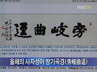 교수들, 올해의 사자성어 도량발호로 권력 남용 경계 선언