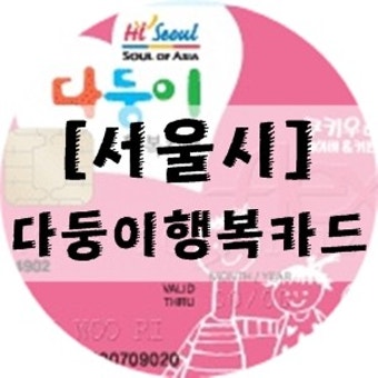 [서울시] 다둥이행복카드 신청하세요