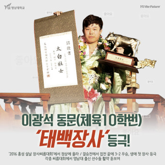 영남대, 이광석 동문(체육10학번), '태백장사' 등극