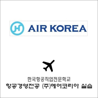 한항전 항공경영전공 (주)에어코리아 동계실습을 가다!