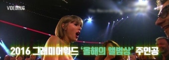 [비디오머그] 테일러 스위프트 2016 그래미어워드 올해의 앨범상 수상소감 풀영상