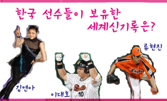 한국 선수들이 보유한 세계신기록은?