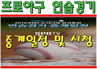 2016 프로야구 연습경기 중계 시작합니다.