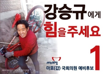 8P 예비후보 홍보물_강승규에게 힘을 주세요