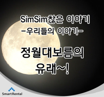 정월대보름 유래 소원빌기~!