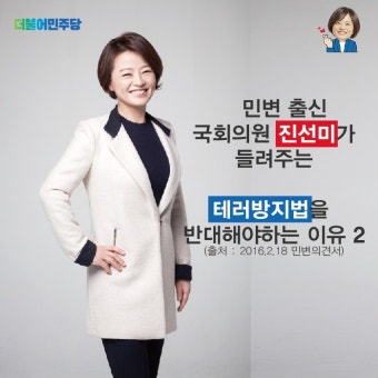 [강동갑 진선미] 테러방지법 카드뉴스 2탄(사이버테러방지법,필리버스터,테러방지법,국민감시법,테러,국정원)