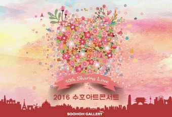 수호아트콘서트에 여러분을 초대합니다