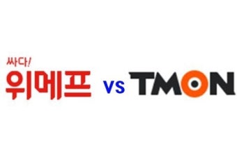소셜커머스 2위 놓고 티몬 VS 위메프, 총거래액 승자는