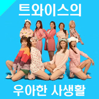 트와이스의 '우아한 사생활' 엠넷