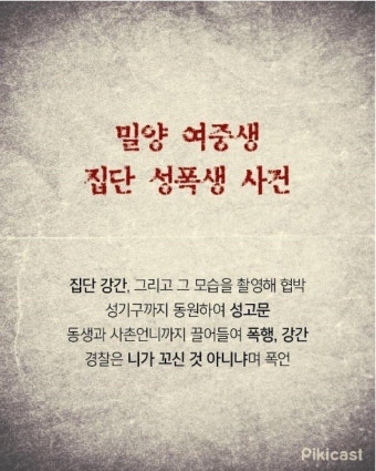 시그널 인주사건의 실화 '밀양 여중생 집단 성폭행'사건