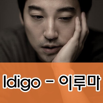 Indigo - 이루마 (인디고) | 블로그