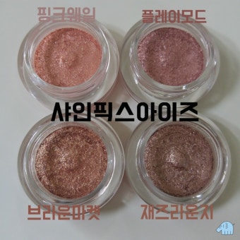아리따움 샤인픽스아이즈 핑크웨일 / 플레이모드 / 브라운마켓 / 재즈라운지 1+1행사 때 샀어요^<^!