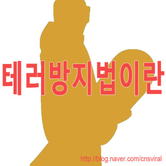 테러방지법이란?