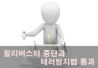 필리버스터 중단, 그리고 테러방지법 통과