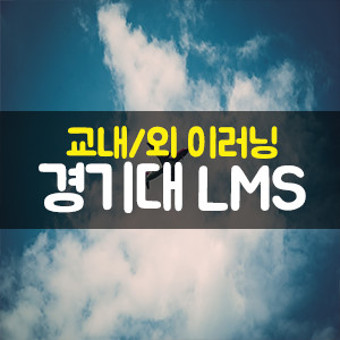 경기대학교lms,LMS / 경기대학교 이러닝 주소