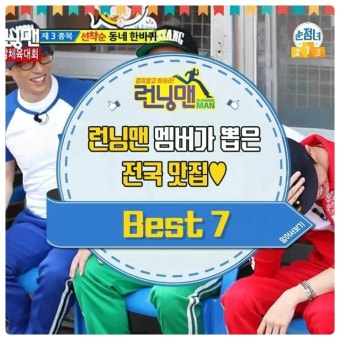 런닝맨 멤버들이 뽑은 런닝맨맛집!