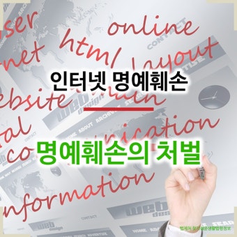 [인터넷 명예훼손] 명예훼손의 처벌