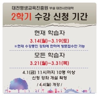 대전평생교육진흥원 대전시민대학 수강신청 안내