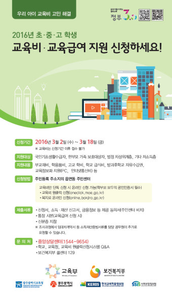2016년 초 중 고 학생 교육비, 교육급여 지원사업 안내