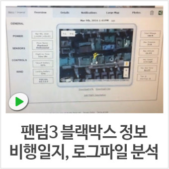 DJI 팬텀3, 인스파이어1 의 블랙박스 - 비행일지 기록 로그파일 업로드 및 분석