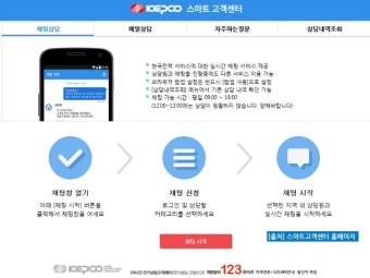 정전되거나 전기문제 발생시, 한국전력공사 스마트고객센터 이용하는 방법