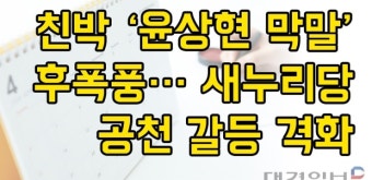 [대경일보] 친박 윤상현 막말 후폭풍 새누리당 공천 갈등 격화