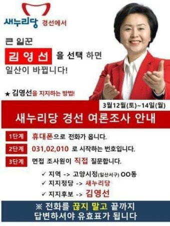 새누리당 고양시(정) 김영선후보 경선 여론조사