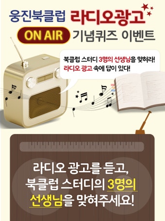 웅진북클럽 라디오광고 이벤트 아직안하셨나용?