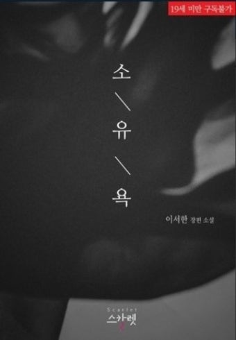 (로맨스소설) 소유욕 - 이서한