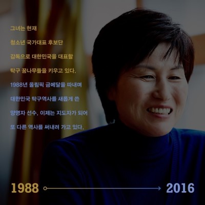 [응답하라1988] 돌아온 탁구여왕 금메달리스트 양영자 선수 인터뷰 | 블로그