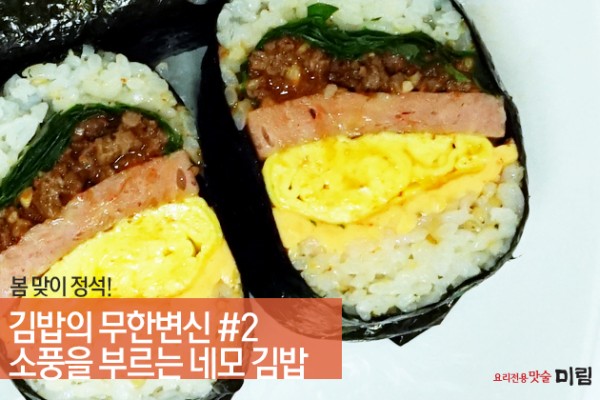 봄 맞이 정석! 김밥의 무한 변신 #2. 네모김밥 | 블로그