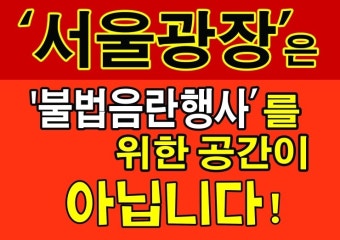 올해도 서울광장이 음란한 퀴어축제의 장소로 대여될 것인가?