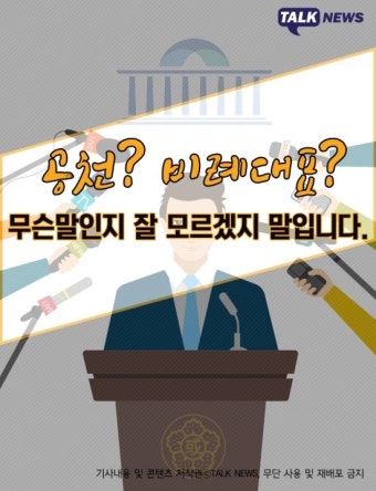 [톡뉴스]공천? 비례대표? 톡뉴스가 알려주지 말입니다.