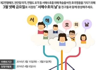 국가 보훈처 서해수호의 날 이벤트 3월 25일 서해수호의 날 2016.03.15~2016.03.31 / 당첨자 발표 2016.04.06 (수)