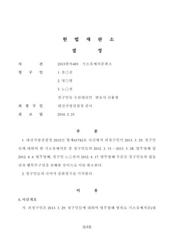 업무방해 기소유예 헌법소원으로 취소(기소유예 헌법소원 대전,천안,당진,서산,청주)