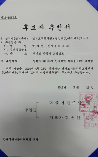 오늘 더불어민주당의 경기도의회의원보궐선거 후보로 공천장을 받았습니다.