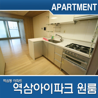 역삼동 원룸형 아파트 아이파크 월세