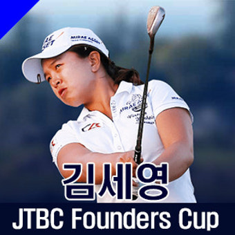 JTBC 파운더스 컵 김세영 우승! 순위, 기록, 성적 등을 살펴보겠습니다. LPGA..