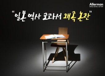 일본 ‘역사 왜곡 교과서’ 검정 통과 논란