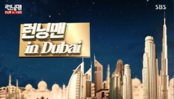 [두바이 여행/ 런닝맨 따라잡기/ 런닝맨/런닝맨코스]     런닝맨 IN 두바이 - 코스 & 버즈칼리파 편