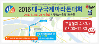 대구국제마라톤대회 통제구간 및 시간안내 !  대구웨딩샵 아이린웨딩