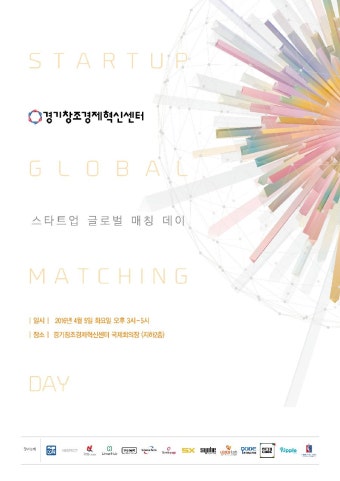 스타트업 글로벌 매칭데이 안내