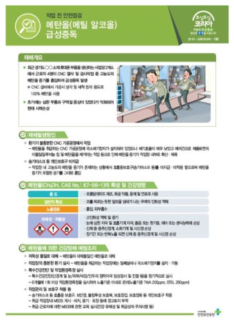 메탄올(메틸알코올)급성중독사고에 대하여