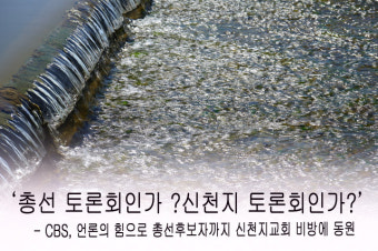 신천지,CBS총선후보'총선 토론회인가? 신천지 토론회인가?'