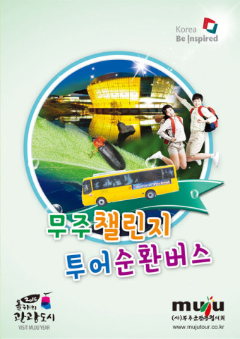 무주챌린지투어버스[무주이야기]