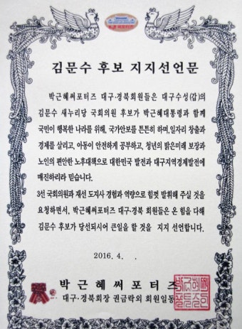 {새누리당 대구수성갑 김문수 후보} 박근혜 써포터즈, 대구수성갑 새누리당 후보 김문수에게 지지를 선언하다 + 지지선언문을 수여하다!